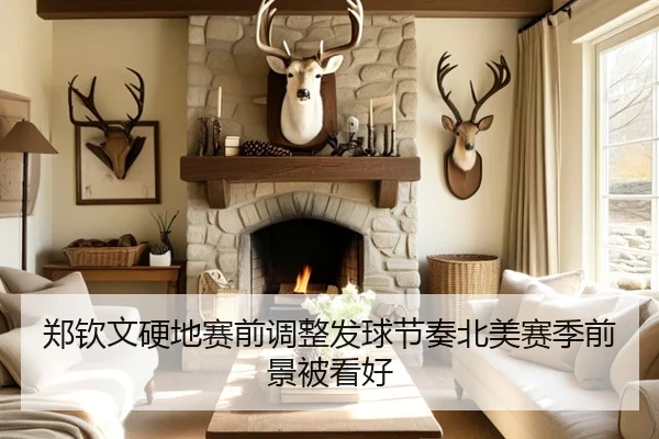 郑钦文硬地赛前调整发球节奏北美赛季前景被看好
