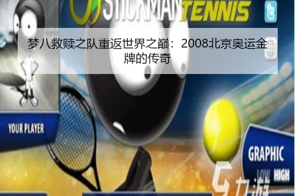 梦八救赎之队重返世界之巅：2008北京奥运金牌的传奇