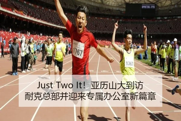 Just Two It！亚历山大到访耐克总部并迎来专属办公室新篇章